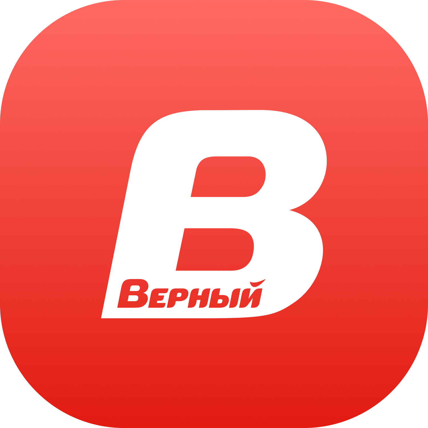 Верный